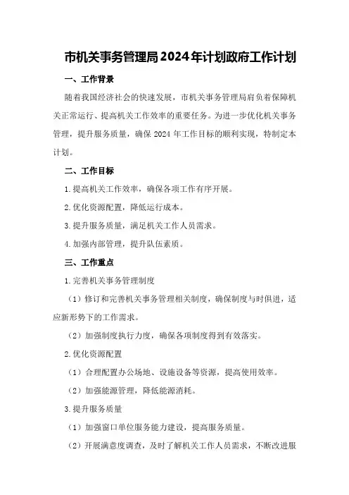 “市机关事务管理局2024年计划”政府工作计划