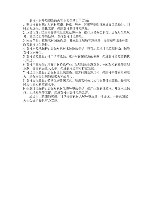 农村人居环境整治内容