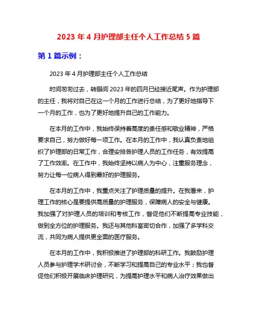 2023年4月护理部主任个人工作总结5篇