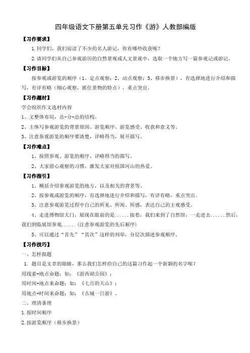 最新部编版四年级语文下册第五单元习作《游》精品教学设计