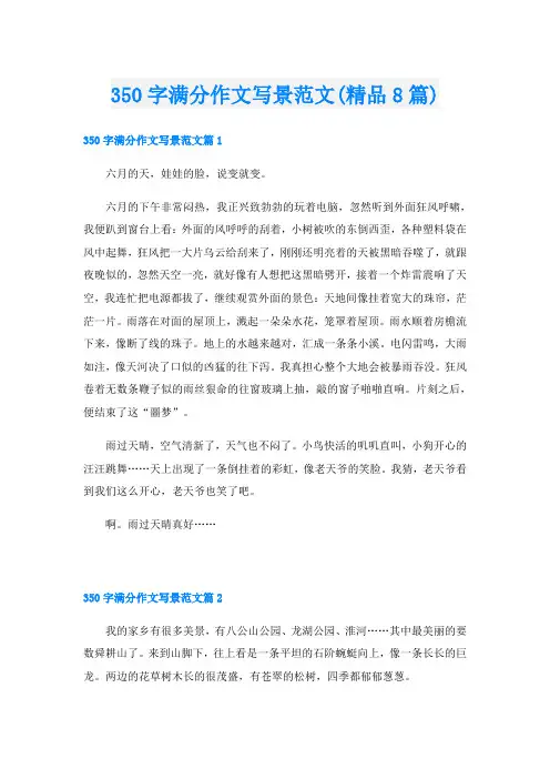 350字满分作文写景范文(精品8篇)