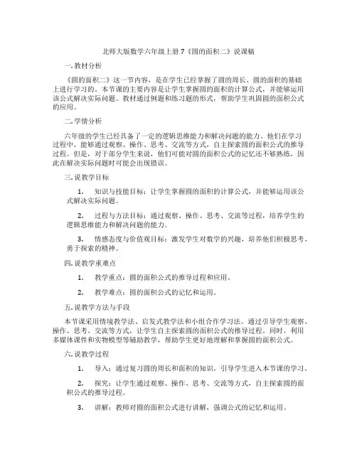 北师大版数学六年级上册7《圆的面积二》说课稿