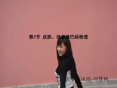 第3节皮肤浅表淋巴结检查