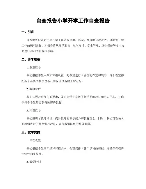 自查报告小学开学工作自查报告 4