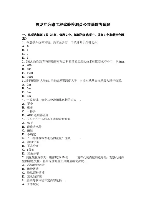 黑龙江公路工程试验检测员公共基础考试题