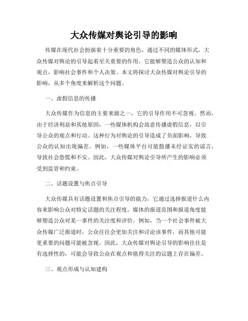 大众传媒对舆论引导的影响