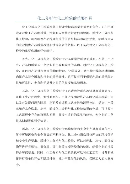 化工分析与化工检验的重要作用