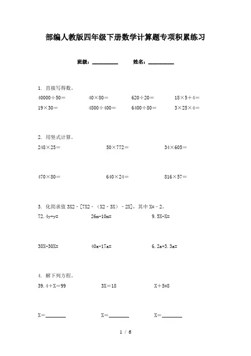 部编人教版四年级下册数学计算题专项积累练习