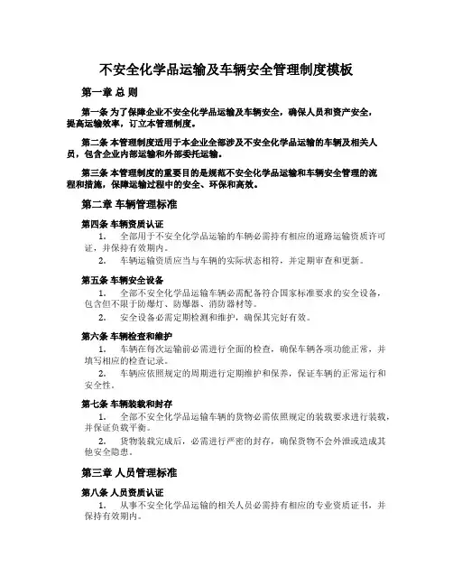 危险化学品运输及车辆安全管理制度模板