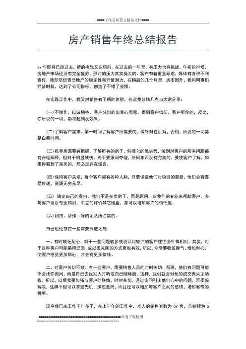 2019年最新房产销售年终工作总结工作总结文档【六篇】