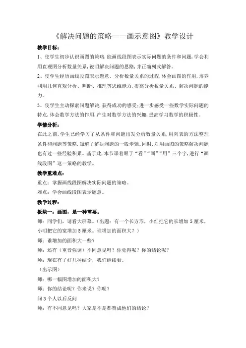 苏教版四年级下册数学《解决问题的策略—画示意图》教学设计(区级公开课)