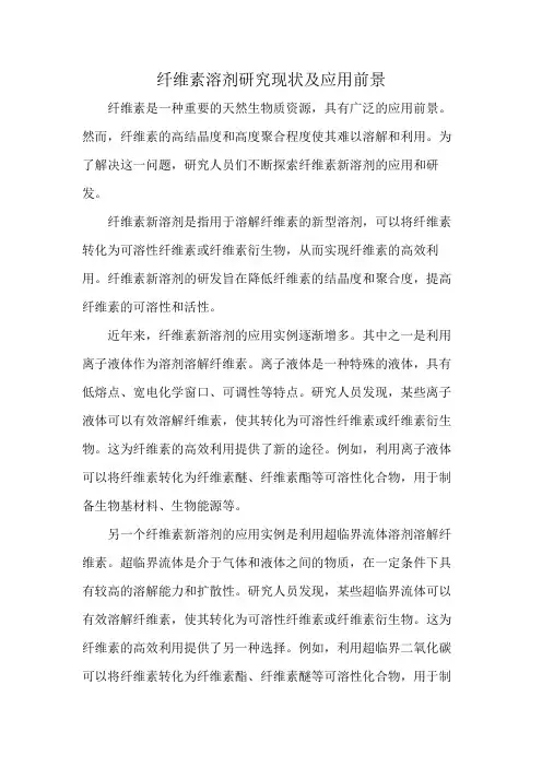 纤维素溶剂研究现状及应用前景