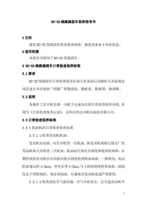 1   DC-32线路捣固车保养指导书