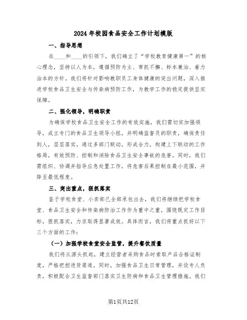 2024年校园食品安全工作计划模版（五篇）