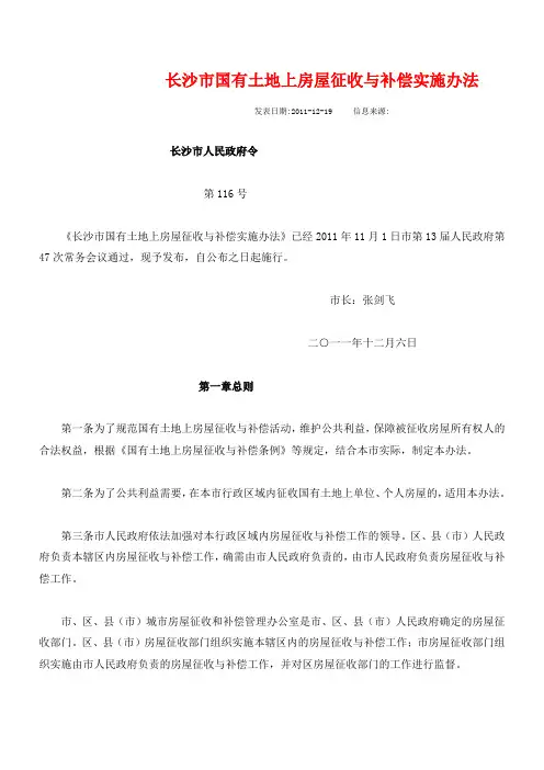 长沙市国有土地上房屋征收与补偿实施办法(市令第116号)-2011年11月1日实施