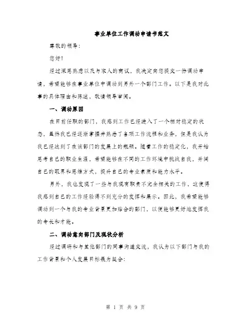 事业单位工作调动申请书范文(三篇)