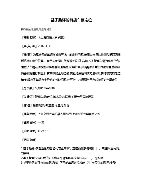 基于路标的智能车辆定位