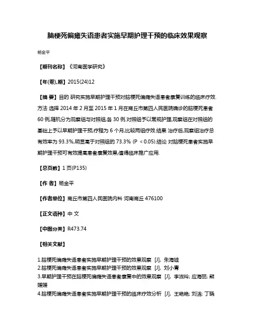 脑梗死偏瘫失语患者实施早期护理干预的临床效果观察
