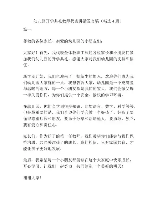 幼儿园开学典礼教师代表讲话发言稿(精选4篇)