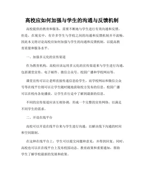 高校应如何加强与学生的沟通与反馈机制