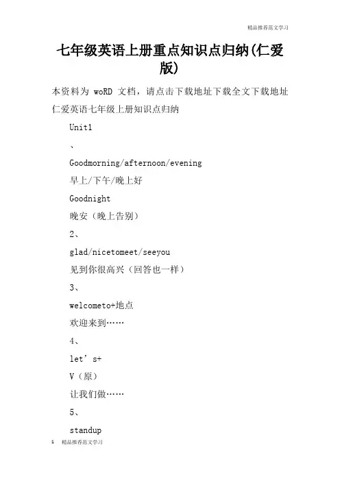 【学习实践】七年级英语上册重点知识点归纳(仁爱版)