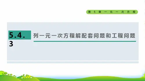 七年级数学上第5章一元一次方程5.4一元一次方程的应用3列一元一次方程解配套问题和工程问题课浙教