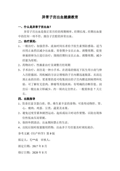 异常子宫出血健康教育
