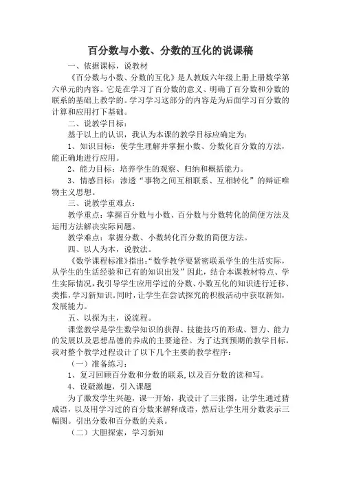 百分数与小数、分数的互化的说课稿
