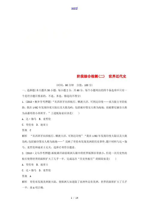 新人教版高考历史二轮专题复习 阶段综合检测二 世界近代史-人教版高三全册历史试题