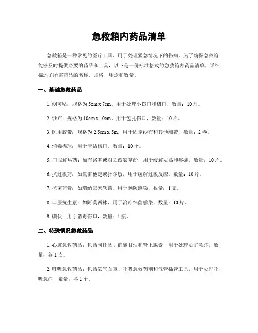 急救箱内药品清单
