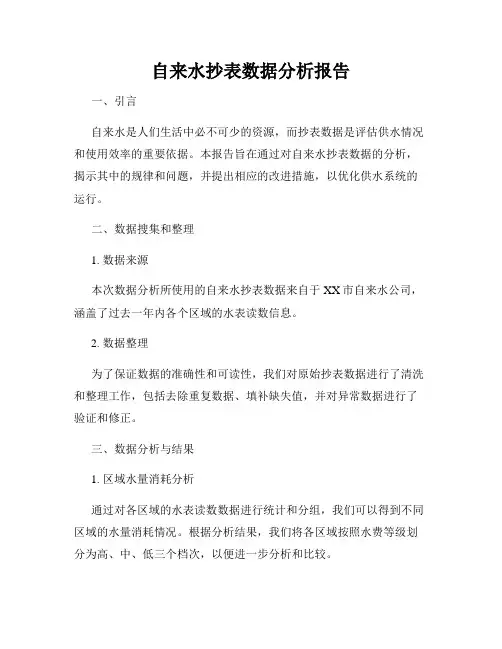 自来水抄表数据分析报告