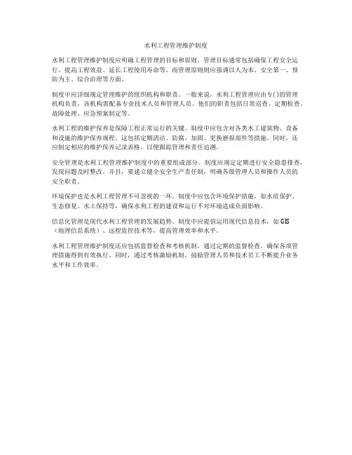 水利工程管理维护制度