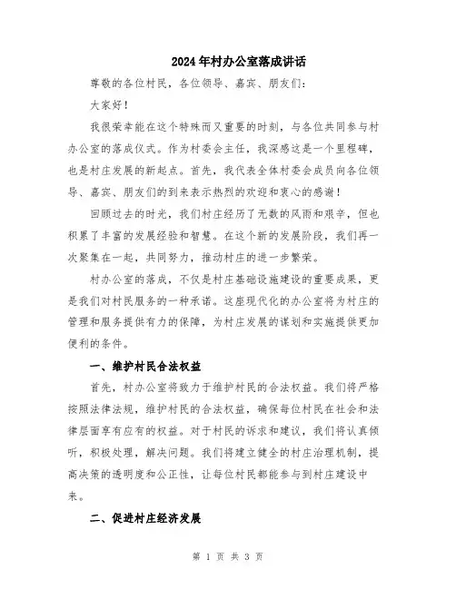 2024年村办公室落成讲话