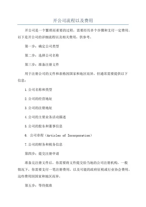 开公司流程以及费用
