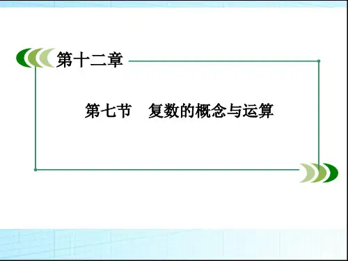 高考数学一轮复习课件：复数的概念与运算