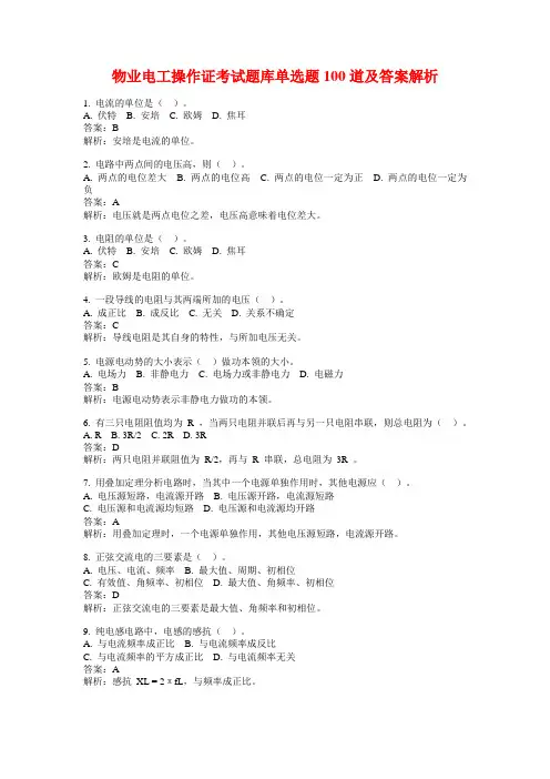 物业电工操作证考试题库单选题100道及答案解析