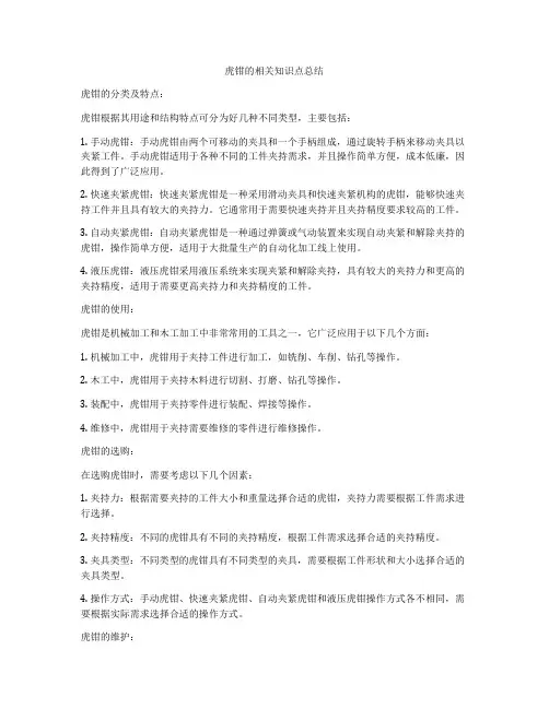 虎钳的相关知识点总结