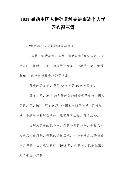 2022感动中国人物孙景坤先进事迹个人学习心得三篇