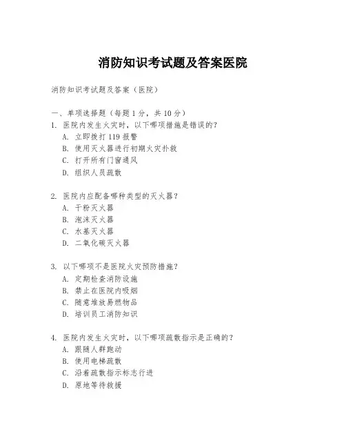 消防知识考试题及答案医院