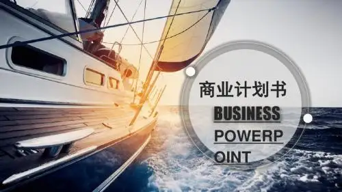 商业计划书范文讲解ppt