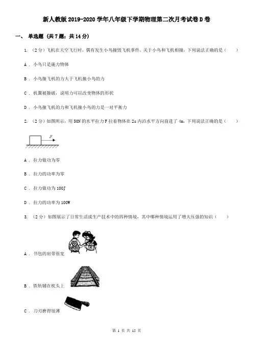 新人教版2019-2020学年八年级下学期物理第二次月考试卷D卷