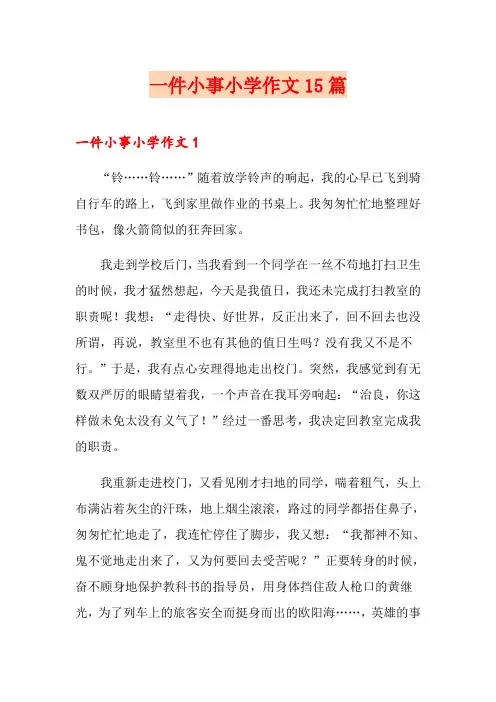 一件小事小学作文15篇
