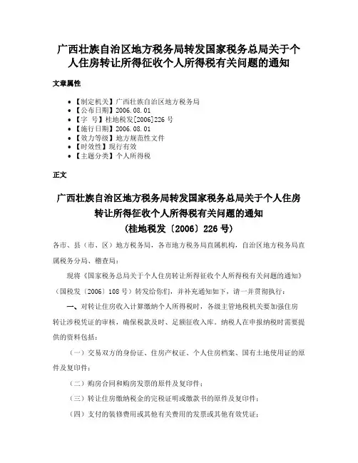 广西壮族自治区地方税务局转发国家税务总局关于个人住房转让所得征收个人所得税有关问题的通知