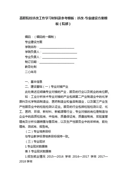 高职院校诊改工作学习材料及参考模板：诊改-专业建设方案模板（院部）