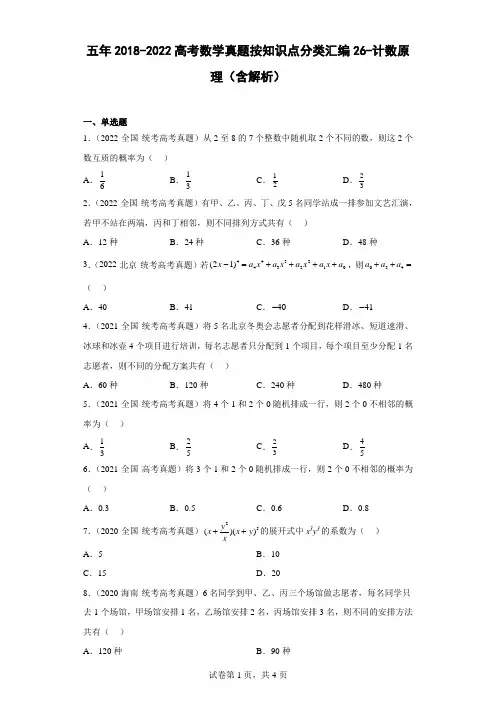 五年2018-2022高考数学真题按知识点分类汇编26-计数原理(含解析)