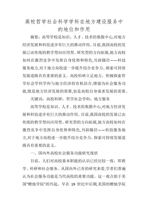 高校哲学社会科学学科在地方建设服务中的地位和作用