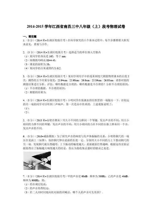 2014-2015学年江西省南昌三中八年级(上)段考物理试卷 解析