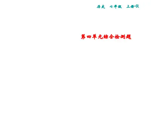 秋人教版历史七年级上册习题课件：第4单元综合检测题(共24张PPT)