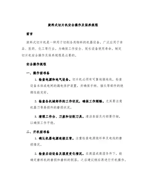 旋料式切片机安全操作及保养规程