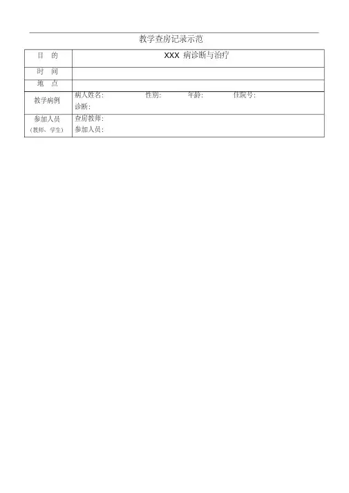课程教学查房规范记录示范.doc